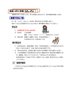 枝の持込み （PDF 115.9KB）