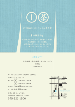 冷抹茶会 - 伊右衛門サロン京都