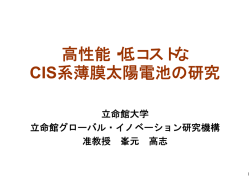 高性能・低コストな CIS系薄膜太陽電池の研究