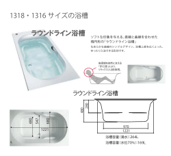 ラウンドライン浴槽