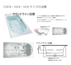 ラウンドライン浴槽