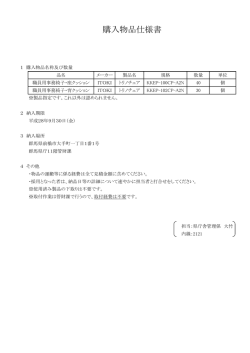 購入物品仕様書