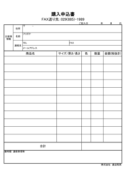 購入申込書 - 株式会社渡辺馬具