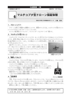 マルチコプタ型ドローン操縦体験