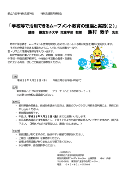 学校等で活用できるムーブメント教育の理論と実践（2）