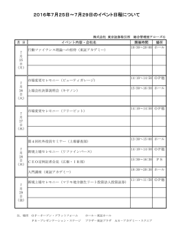 2016年7月25日～7月29日のイベント日程について