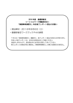 ・提出締切：2016年8月6日（土） ・基礎研修Ⅲワークブック P46参照