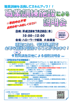姫路地域 9月開講 職業訓練学校説明会