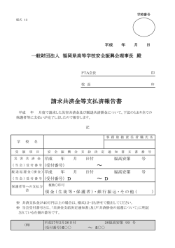 請求共済金等支払済報告書