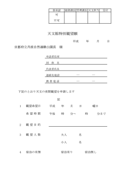 天文館夜間観望願（PDFファイル）