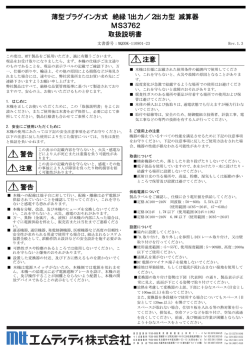 薄型プラグイン方式 絶縁1出力／2出力型 減算器 MS3762 取扱説明