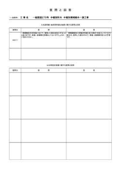 質 問 と 回 答