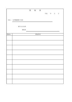 質 疑 書