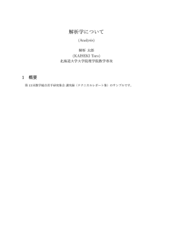 解析学について - 北海道大学大学院理学院数学専攻