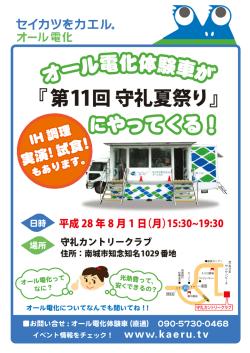 （月） オール電化体験車が「第11回守礼夏祭り」にやってくる！