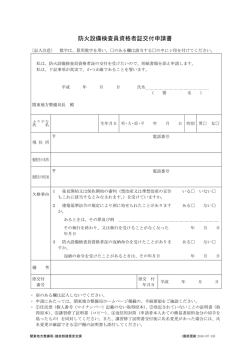防火設備検査員資格者証交付申請書[PDF：57KB]