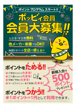 ポッピィ会員大募集！
