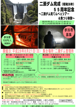 記念～二瀬ダム見てんべぇツアー＆魚つり体験～募集チラシ[PDF：320KB]