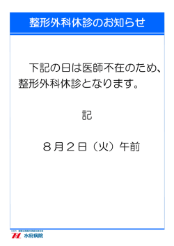 下記の日は医師不在のため、 整形外科休診となります。 記 8 月 2 日（火