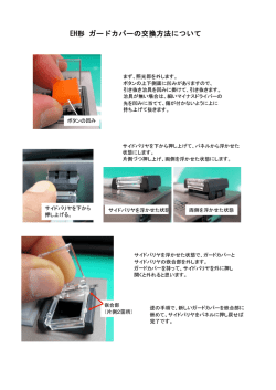 EH形ガードカバーの交換方法について