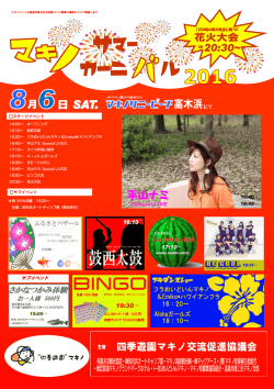 マキノサマーカーニバル2016チラシ(PDF文書)