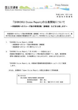 「SHIKOKU Cruise Report」の公表開始について