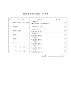 分析機器類の売却 内訳書