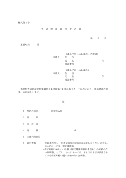 様式第1号 普 通 財 産 買 受 申 込 書 年 月 日 水巻町長 様 （連名で