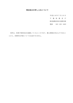 専決処分の申し入れについて