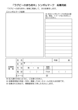 ＠ 「ラグビーのまち府中」シンボルマーク 応募用紙