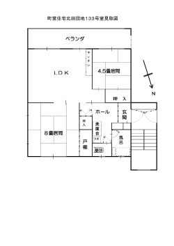N 町営住宅北田団地133号室見取図 8畳居間 4.5畳居間 押 入 玄 関 戸