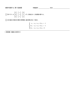 線形代数学 A 第 7 回演習
