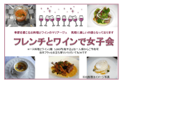 季節を感じるお料理とワインのマリアージュ 気軽に楽しい内容となっており