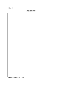 業務推進体制（PDF：2KB）