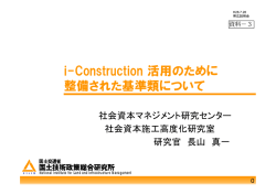 i-Construction 活用のために i Construction 活用のために 整備された