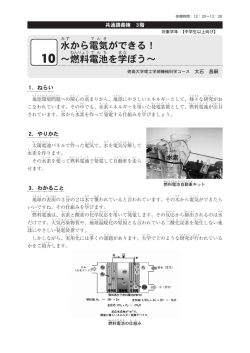 水から電気ができる！ ～燃料電池を学ぼう