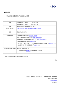メディセオ総合医療フェア 2016 in 東海
