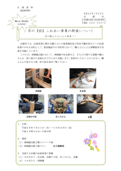 『匠』ふれあい事業の開催についてお知らせ(PDF形式, 99.79KB)