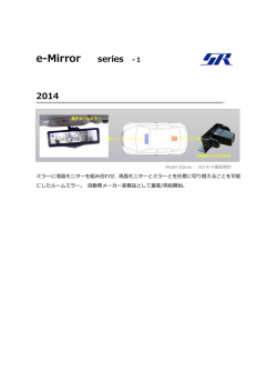 製品詳細 e-mirror2014
