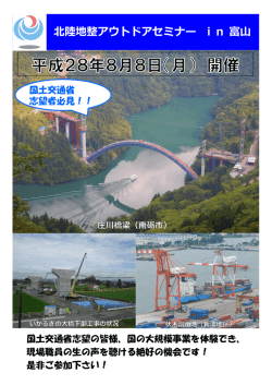北陸地整アウトドアセミナー in富