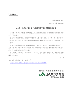 JAネットバンクオンライン新規利用申込みの開始について