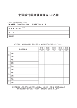 北洋銀行医療健康講座 申込書