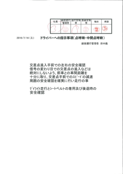 統括運行管理者からの事故防止資料 （2016/07/16）