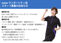 mozo ワンダーシティ店 スタッフ募集のお知らせ 募集内容