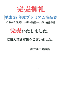 プレミアム商品券完売しました！