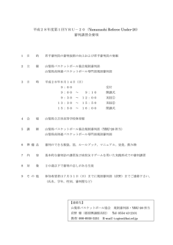 H28YRU - 一般社団法人 山梨県バスケットボール協会