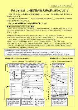 平成28 年度 介護保険料納入通知書の送付について