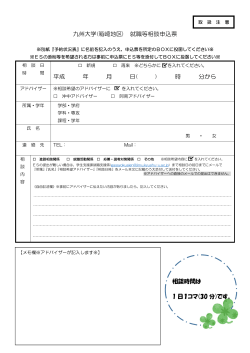 九州大学(箱崎地区) 就職等相談申込票 平成 年 月 日( ) 時 分から 相談
