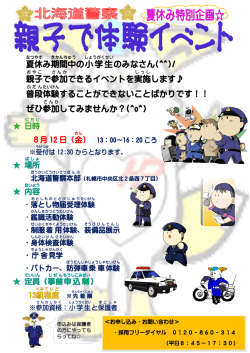 親子で体験イベント(札幌会場)のお知らせ(8/12)(PDF:830KB)