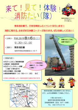 来て！見て！体験！消防たい